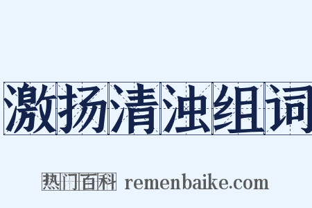 激扬清浊组词是什么意思的图片